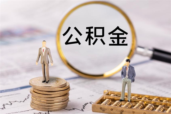 连云港离职公积金咋提（离职公积金提取怎么办理）