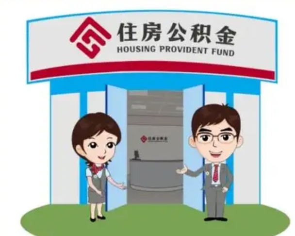 连云港住房公积金离职怎么全部取出来（住房公积金离职如何提取）